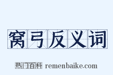 窝弓反义词是什么意思的图片